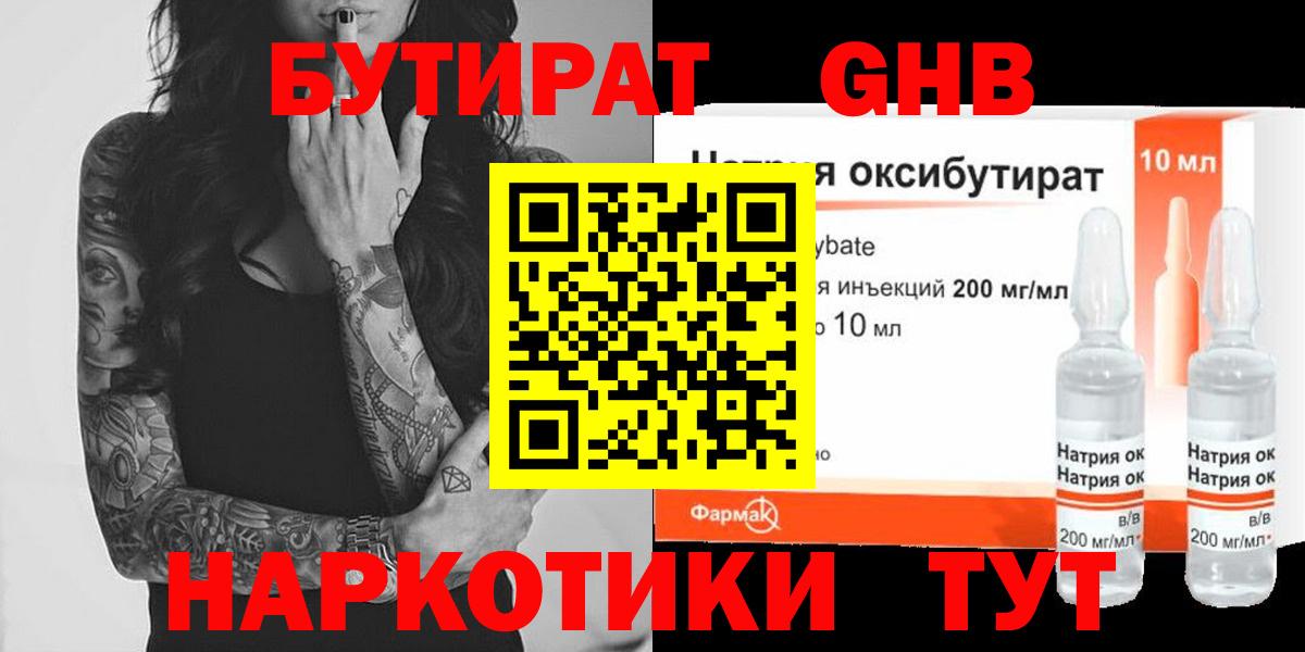 Бутират Butirat  Бузулук 